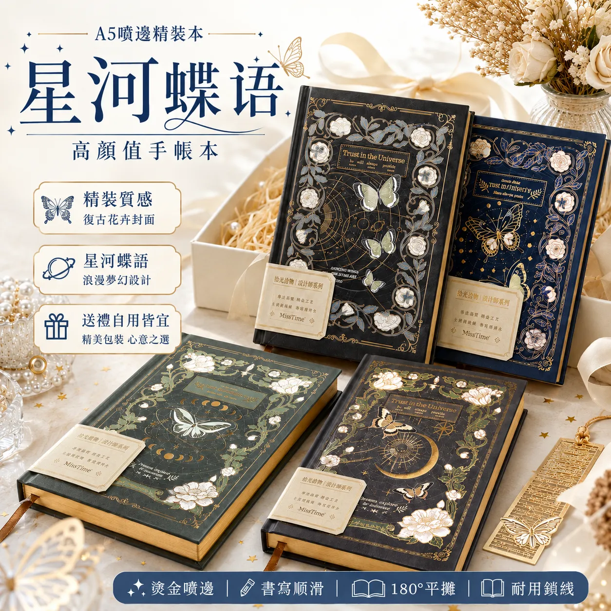 拾光企劃 星河蝶语 A5噴边精装筆记簿 142×210mm 144張