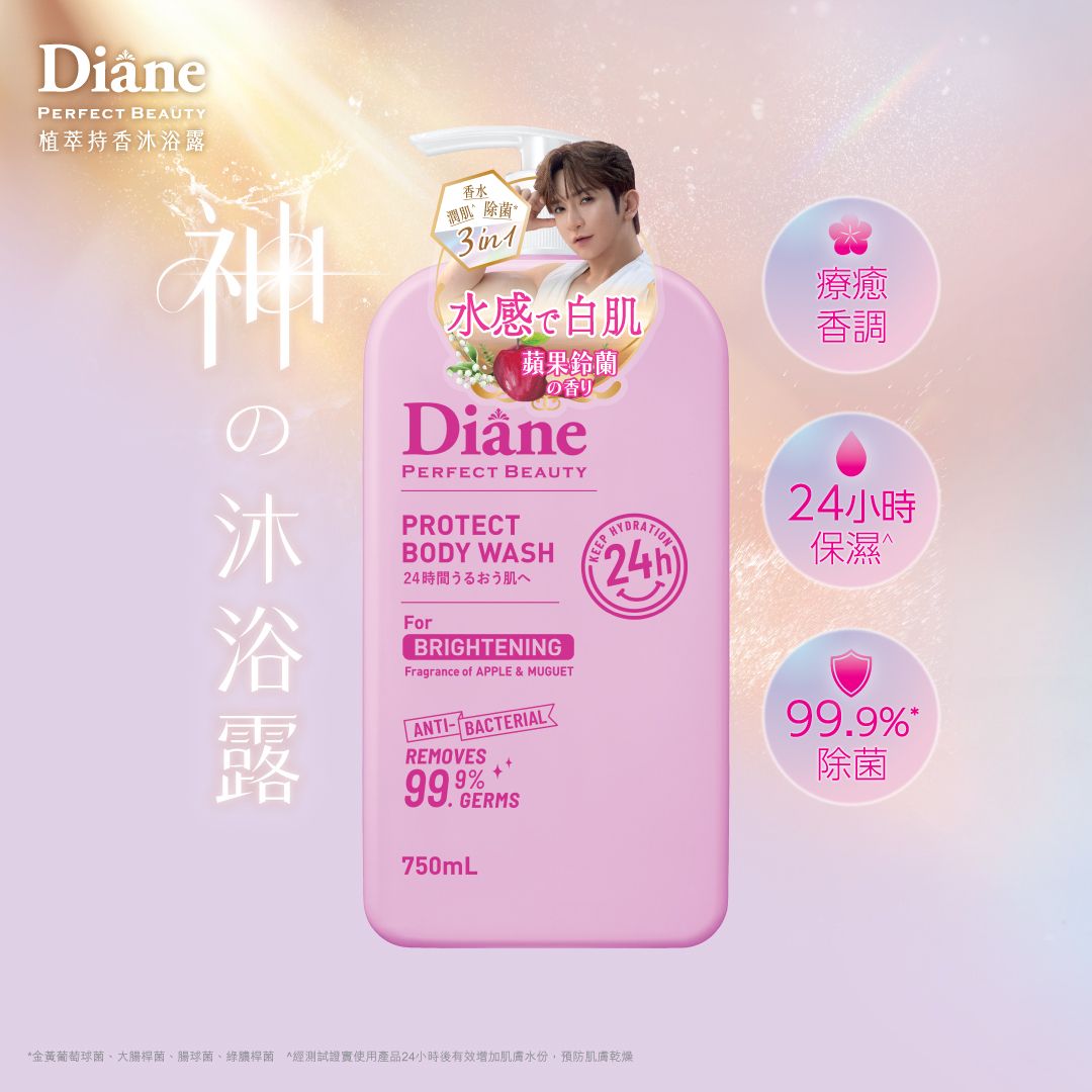 Moist Diane 黛絲恩 Perfect Beauty 植萃持香亮白美肌沐浴露 750ml（蘋果鈴蘭香氣）
