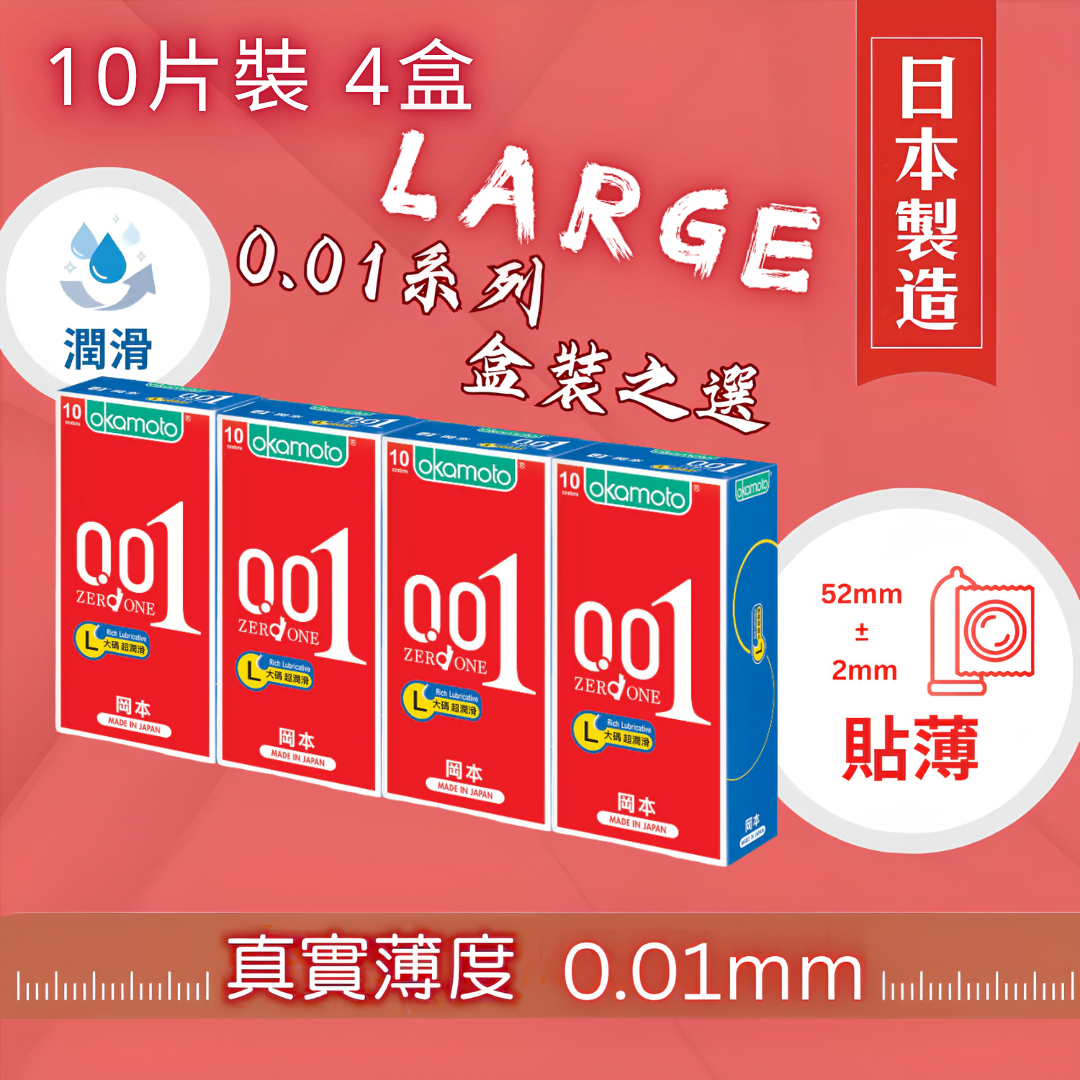 岡本 0.01 水性聚氨酯 大碼 超潤滑 10片裝 PU 安全套 四盒裝