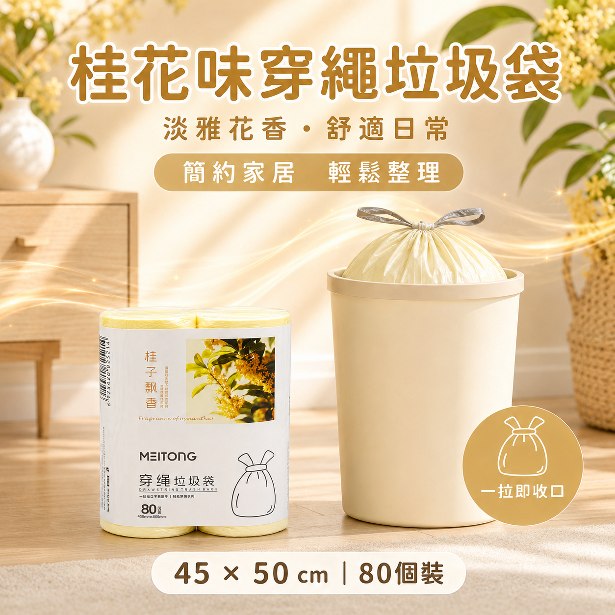 MEITONG Osmanthus Scent Drawstring Trash Bags 45×50cm, 80-Pack