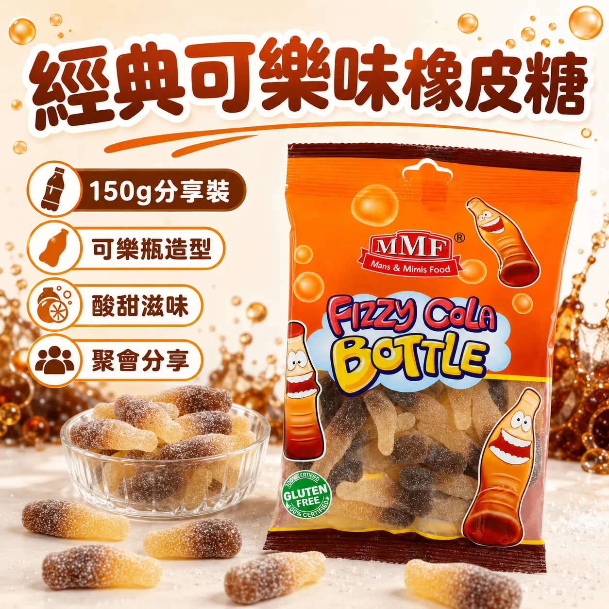 MMF 3673 150g 酸沙可樂瓶橡皮糖｜酸甜可樂味