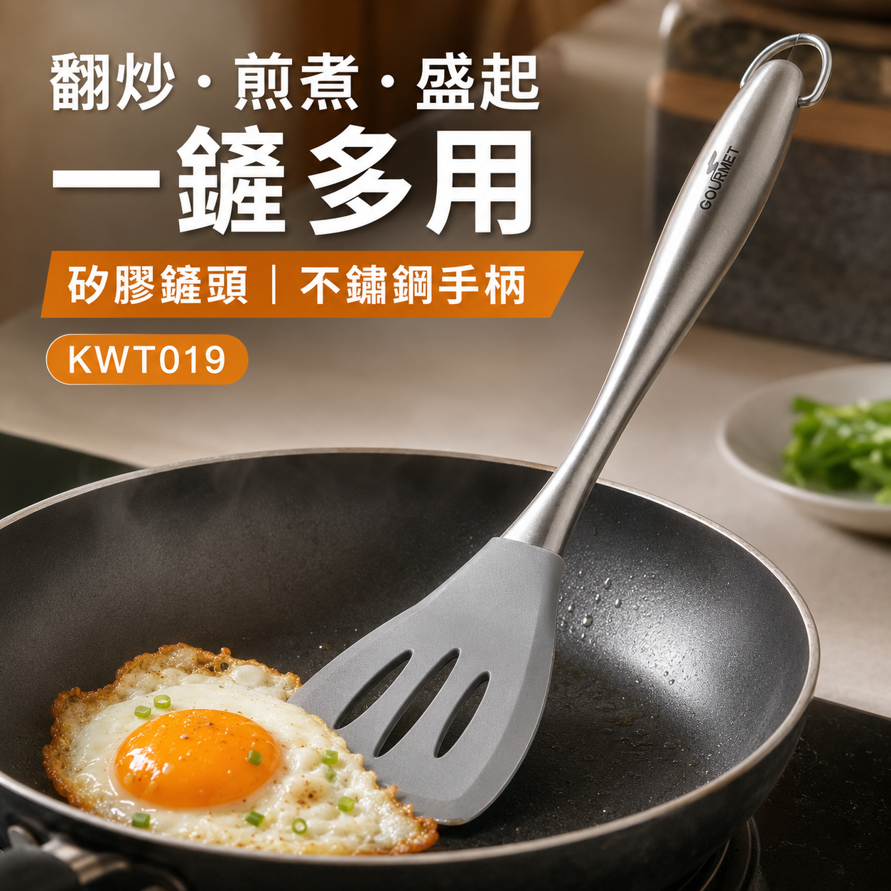 GOURMET KWT019 矽膠漏鏟 鍋鏟 耐熱-40°C至230°C