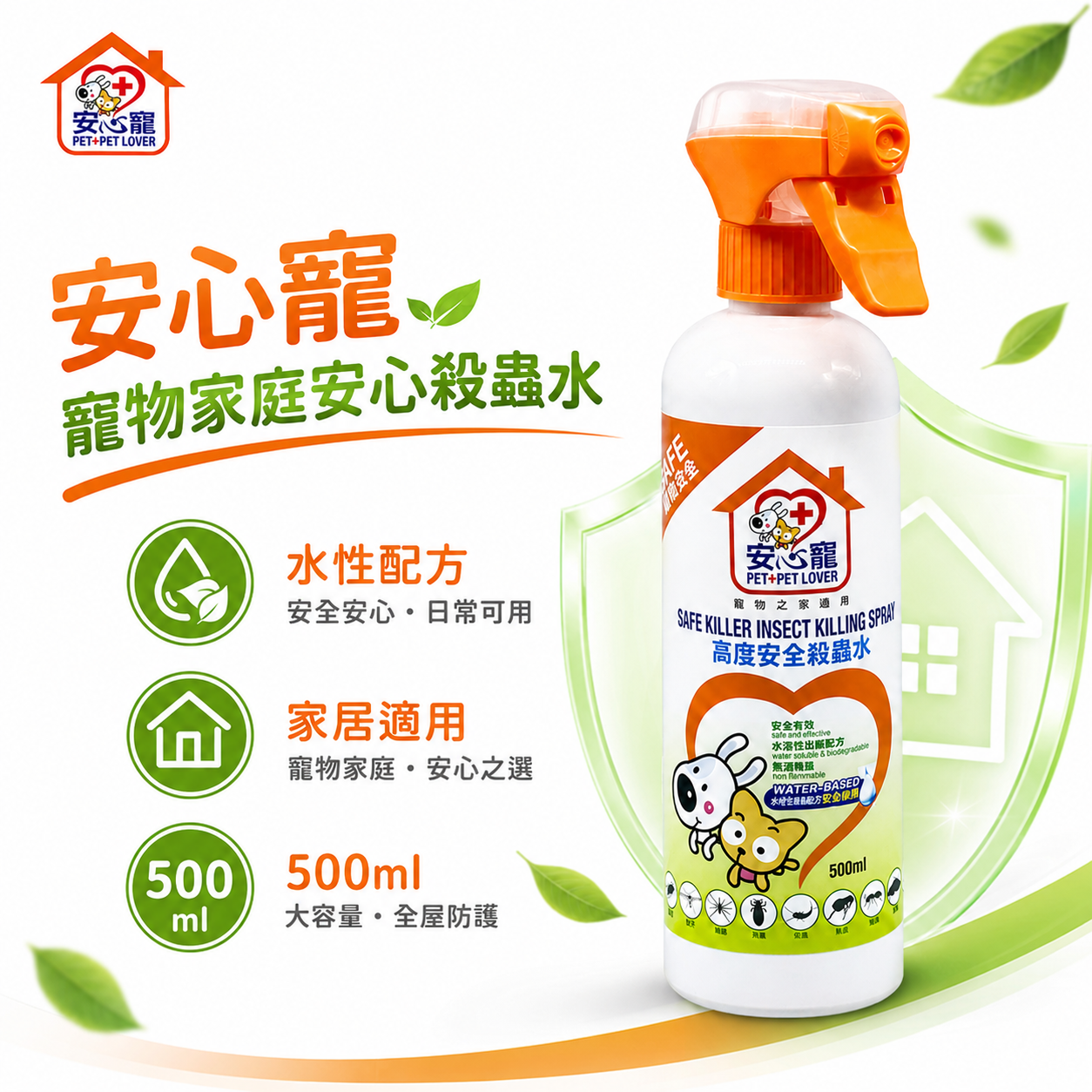 安心宠 Pet+Pet Lover 500ml 宠物家庭殺虫水｜水性配方