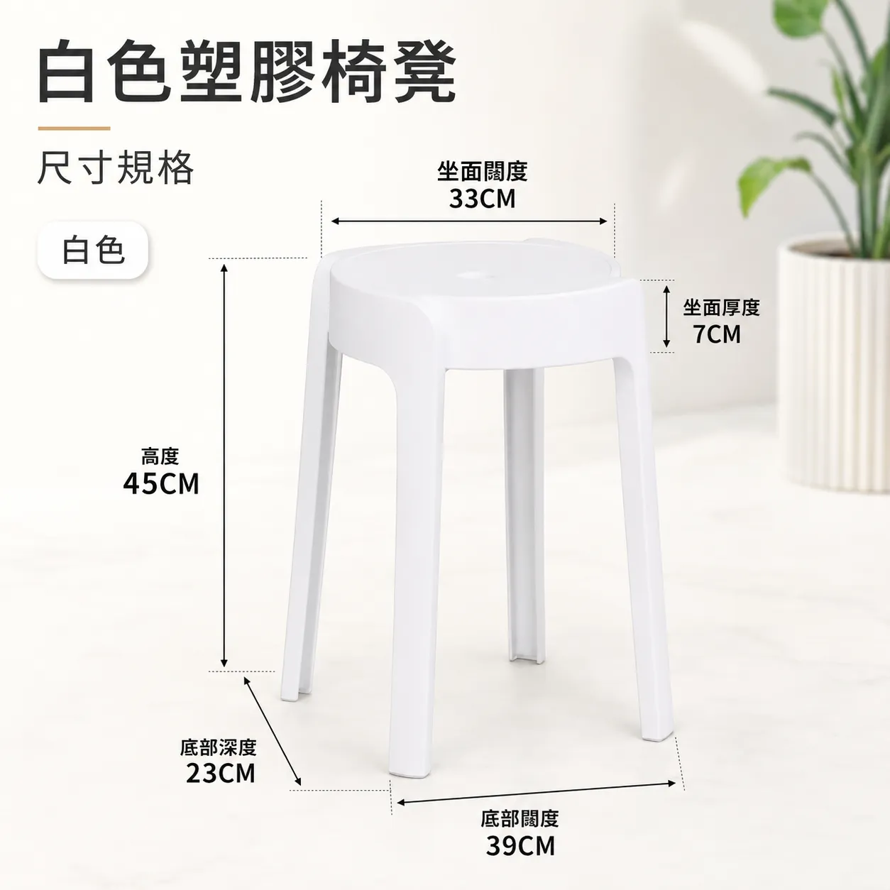 TIBO 白色塑膠椅凳 45cm T-13524