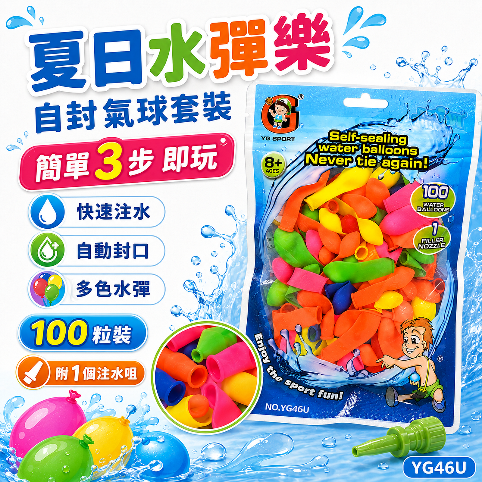 WATERBOMB YG46U 自封水彈氣球 100粒套裝|附快速注水接頭 夏日戶外玩具