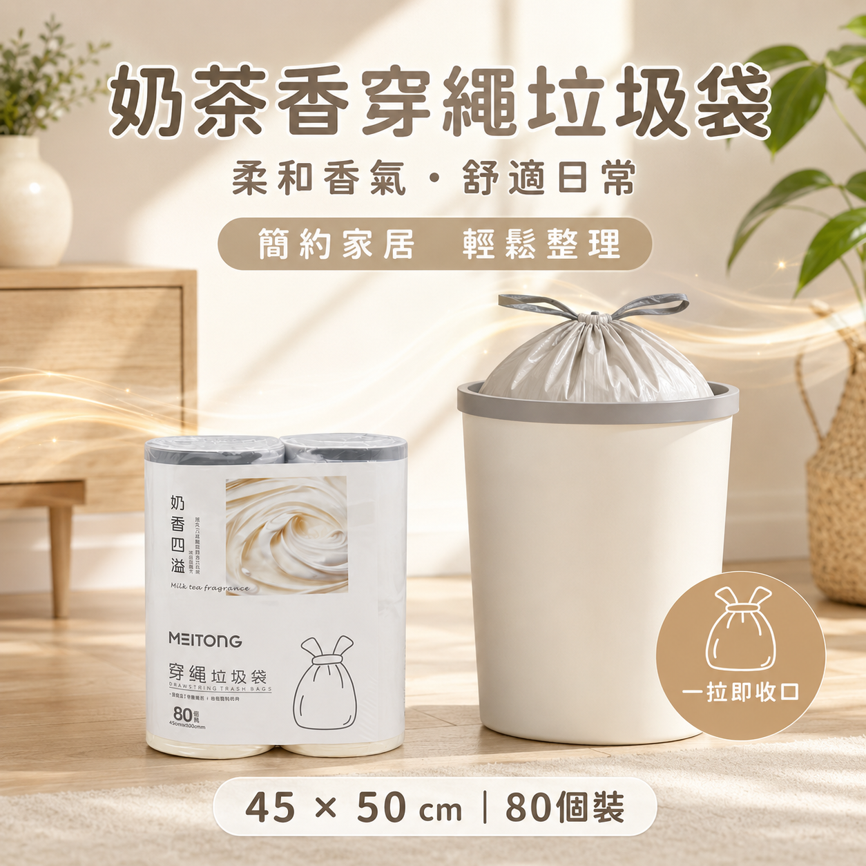 MEITONG Milk Tea Scent Drawstring Trash Bags 45×50cm, 80-Pack