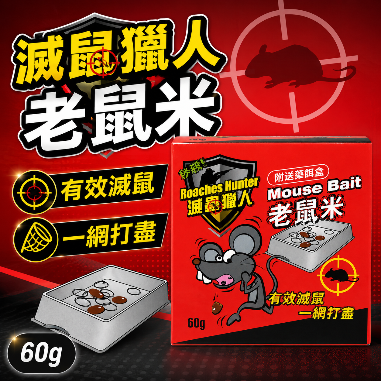 滅蟲獵人 Roaches Hunter 60g 老鼠米｜附藥餌盒