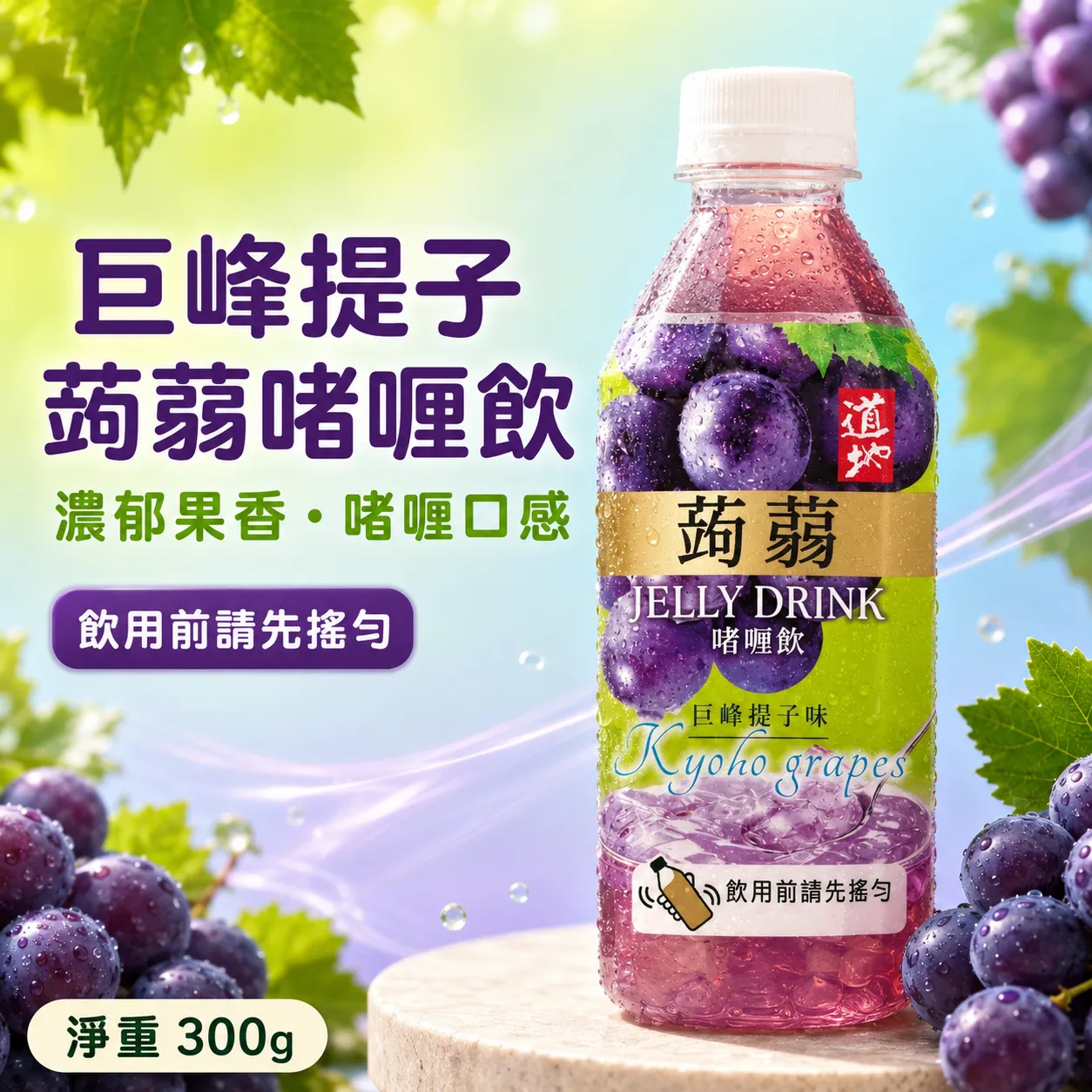 道地 蒟蒻啫喱飲 巨峰提子味 300g x 24支 原箱