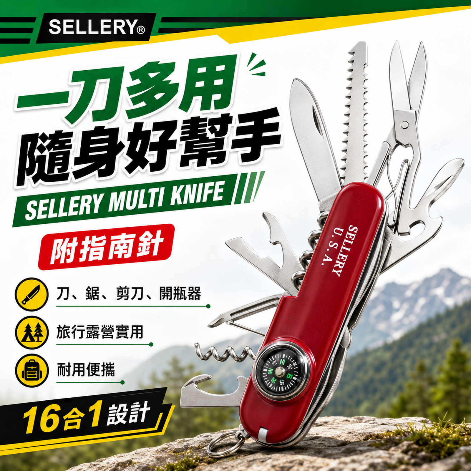 Sellery 犀利牌 88801 16合1多功能刀｜附指南針 露營隨身工具