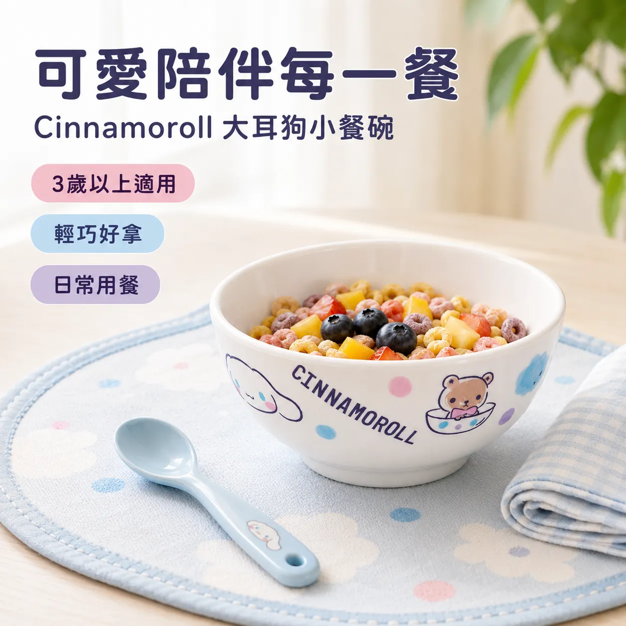 Sanrio Cinnamoroll 大耳狗 小餐碗｜100%美耐皿 台湾制
