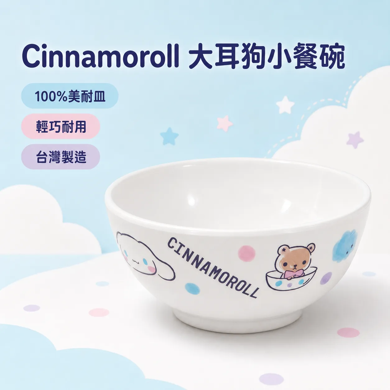 Sanrio Cinnamoroll 大耳狗 小餐碗｜100%美耐皿 台灣製