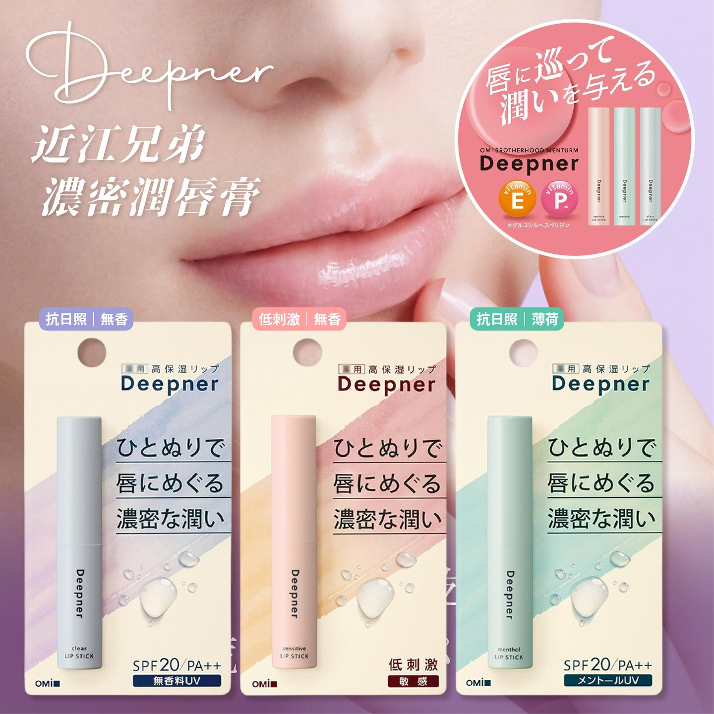 Deepner 近江兄弟 濃密潤唇膏 抗日照無香 SPF20 PA++