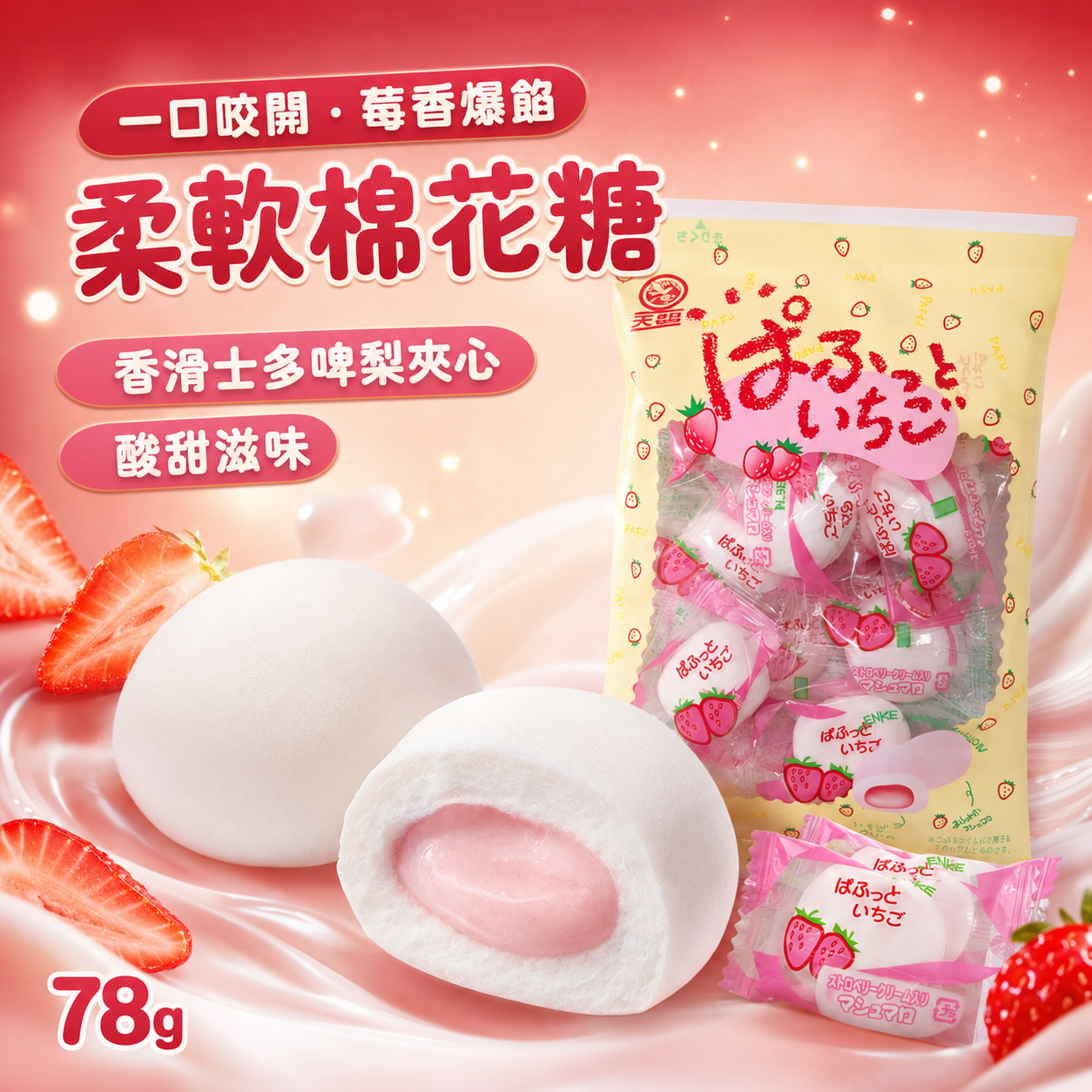 天惠 Tenkei 78g 士多啤梨夾心棉花糖 獨立包裝