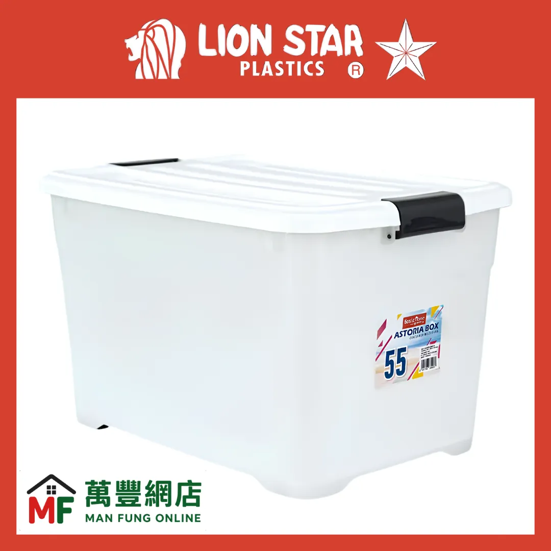 Lion Star 塑膠 BasicHome Astoria BVC-3 55L 大型滑輪扣鎖透明收納箱|家居衣物玩具整理箱