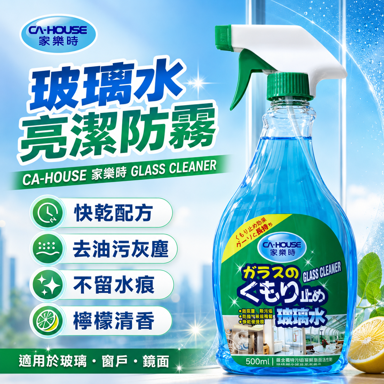 CA-HOUSE 家乐时 500ml 檸檬清香玻璃水｜快乾去油污灰塵