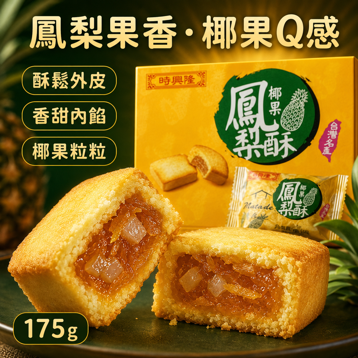 時興隆 175g 椰果鳳梨酥 獨立包裝