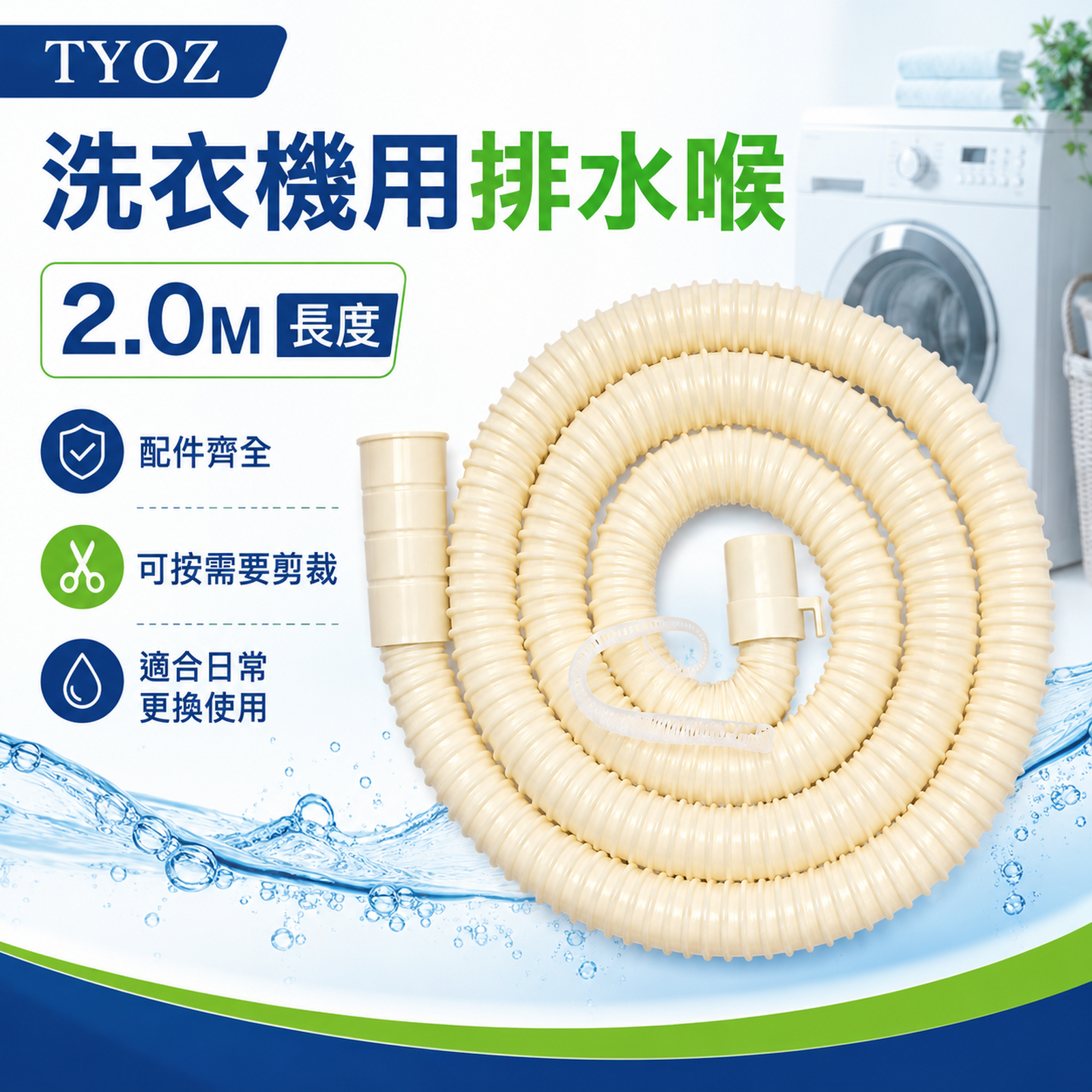 TYOZ 2米 洗衣機排水喉｜可按需要剪裁 柔韌耐用