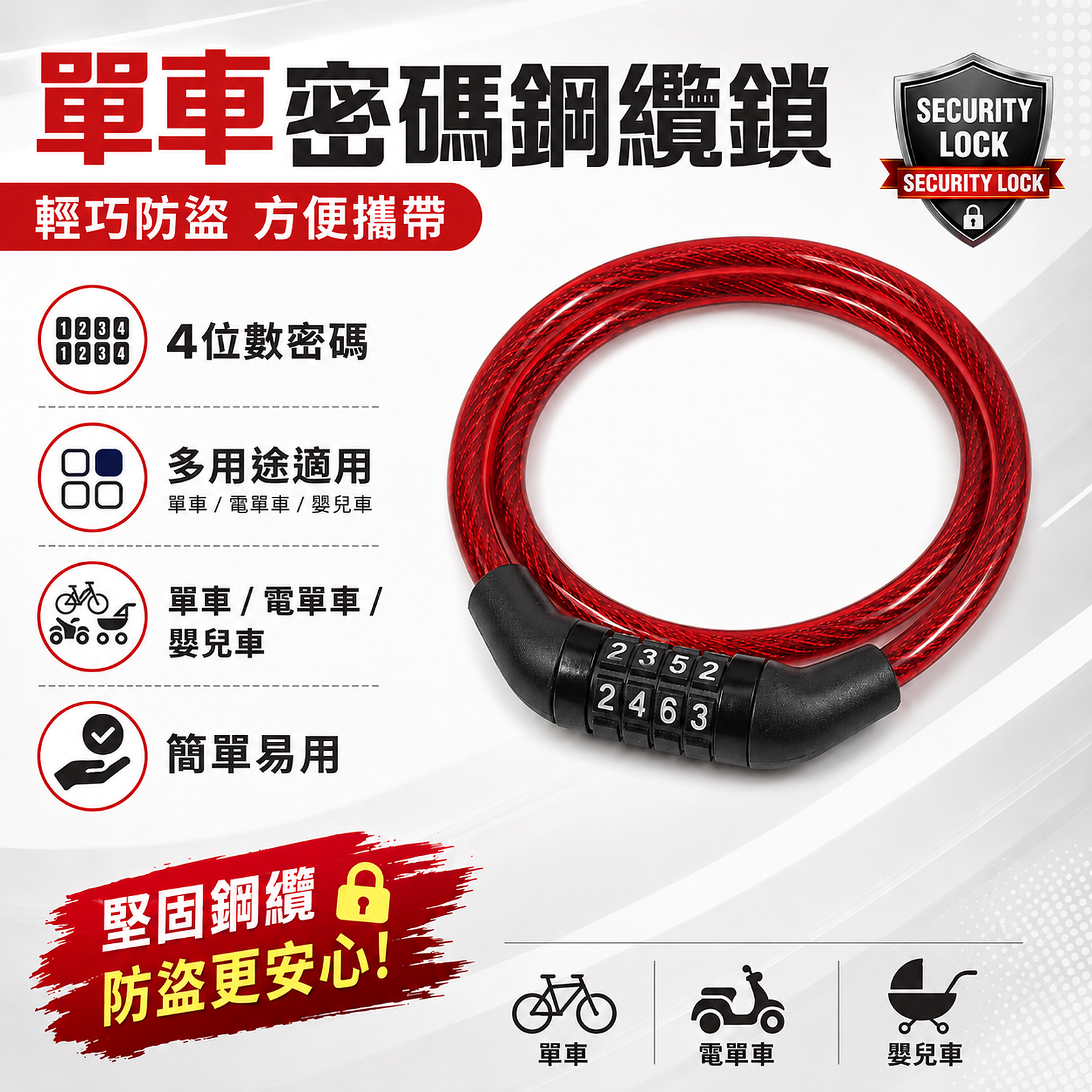 四位密碼單車鋼纜鎖 80684 紅色|輕巧防盜鎖 適用單車電單車嬰兒車