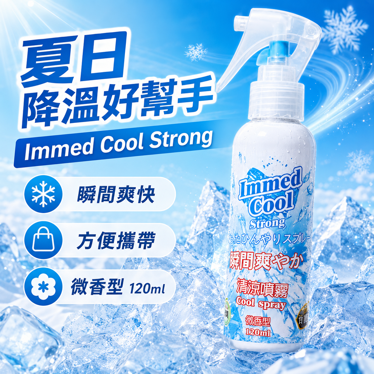 Immed Cool Strong 120ml 即時清涼噴霧｜微香型 夏日降溫