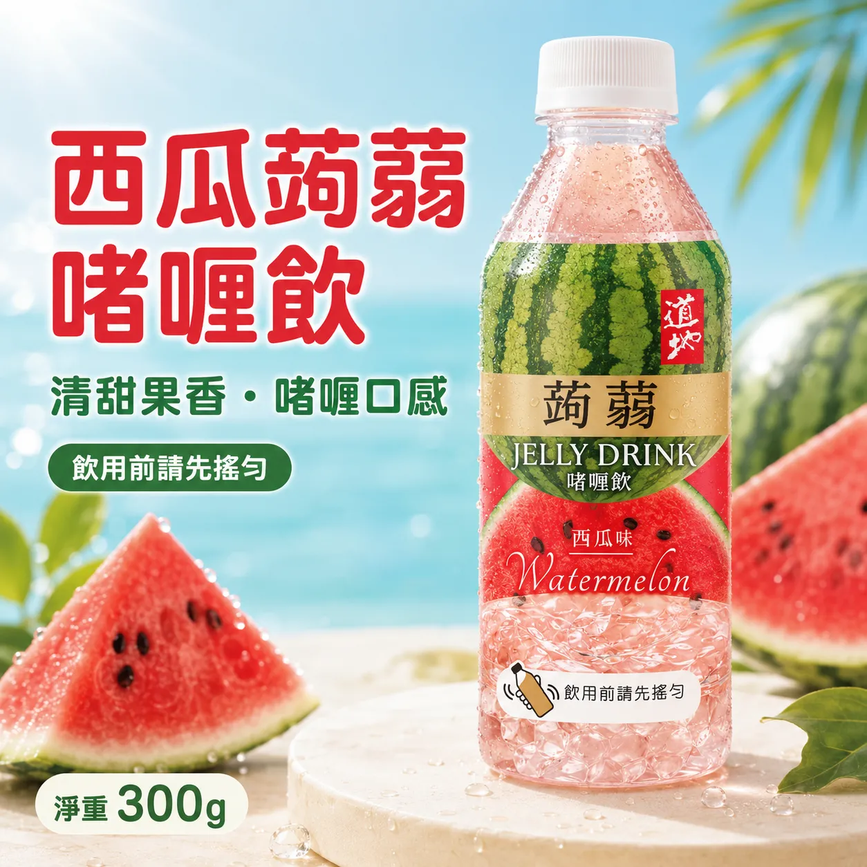 道地 蒟蒻啫喱飲 西瓜味 300g x 24支 原箱