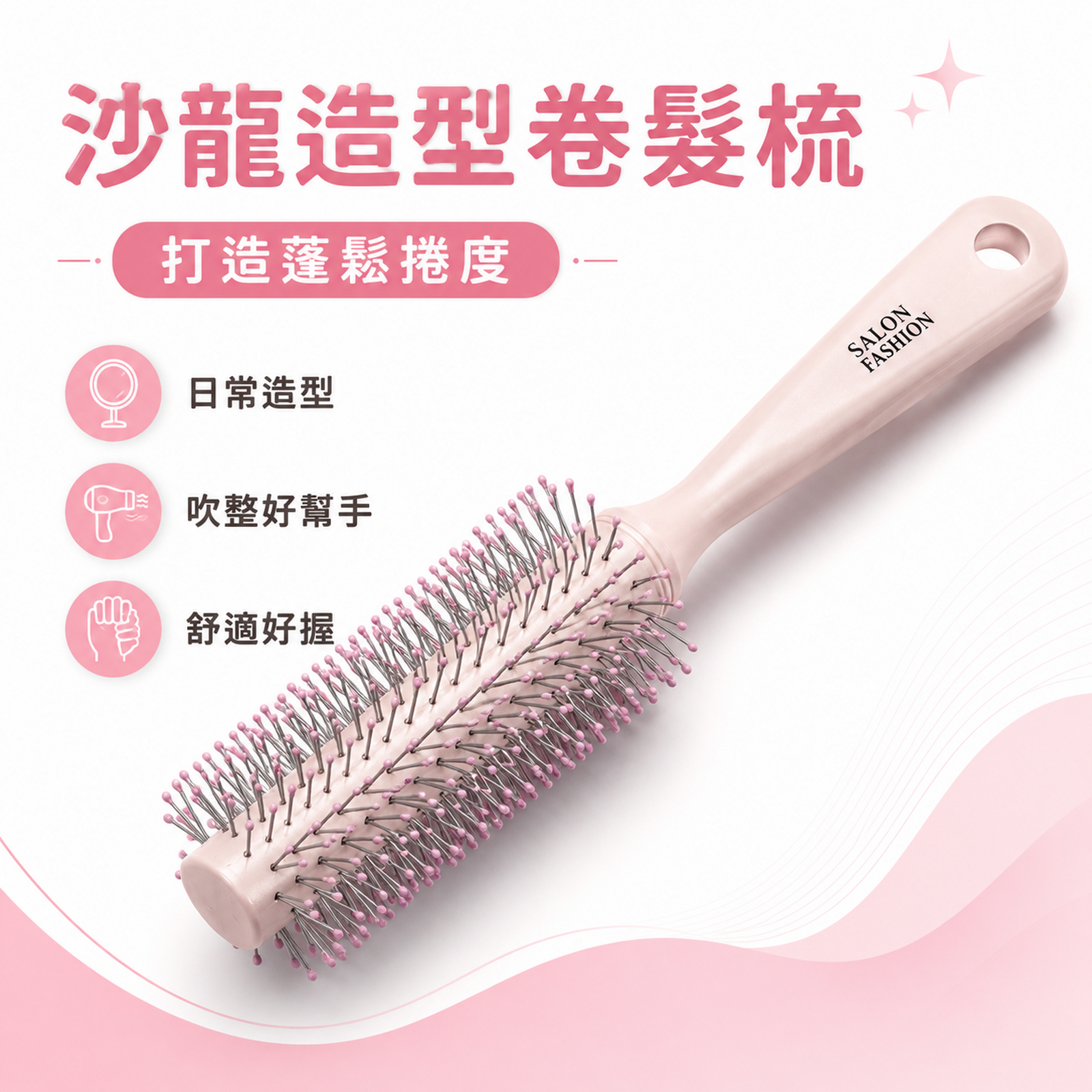 Salon Fashion 1017-1 沙龍造型圓筒捲髮梳｜吹整蓬鬆 舒適握柄