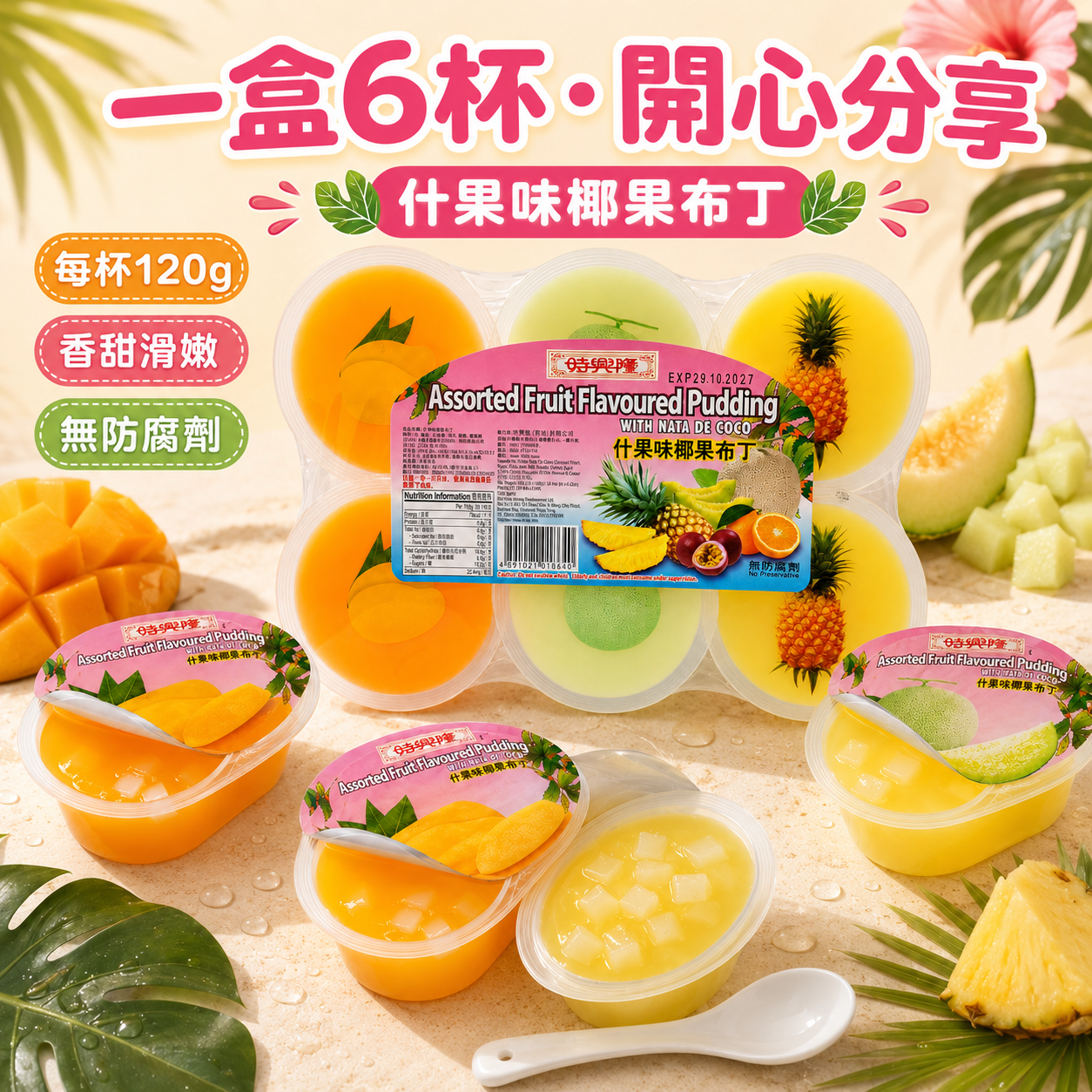 时兴隆 6×120g 什果味椰果布丁 6杯装