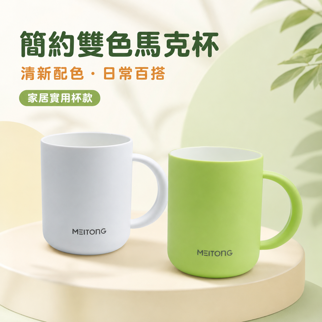 MEITONG 美彤 簡約漱口杯 8171