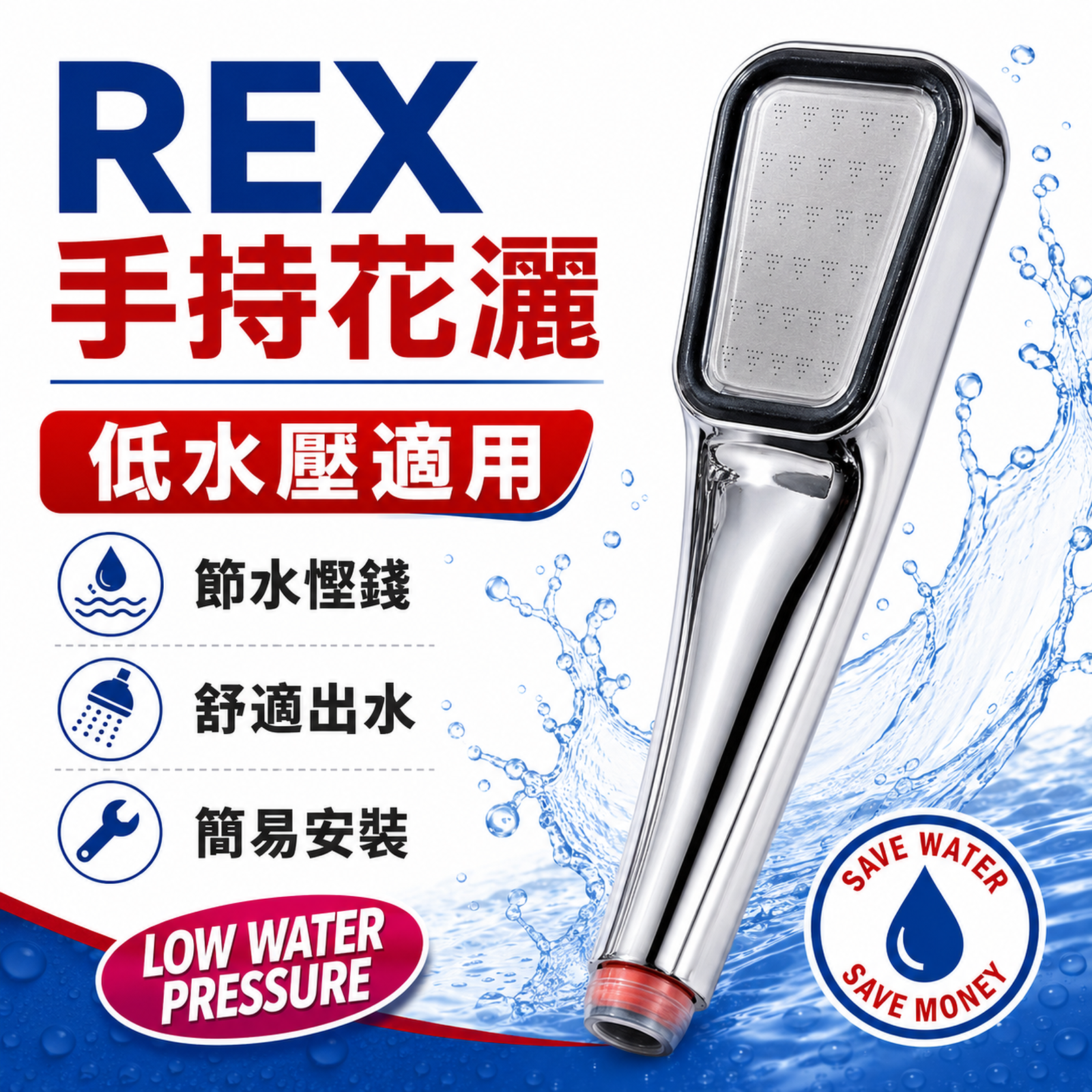 REX 雷克斯 方形針孔節水手持花灑頭｜低水壓適用