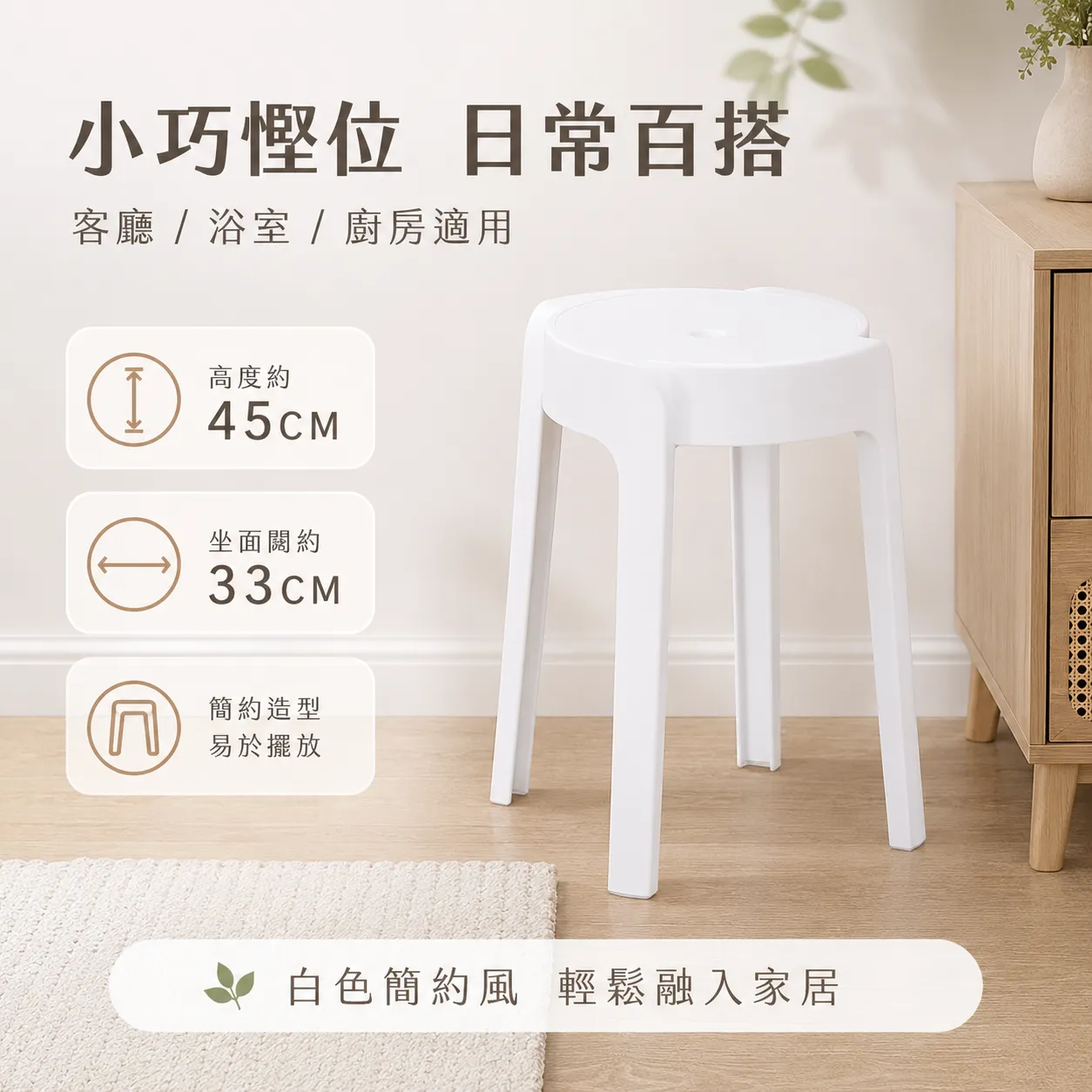 TIBO 白色塑膠椅凳 45cm T-13524