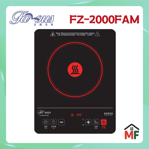 Famous 法國名家 2000W 紅外線電陶爐 FZ-2000