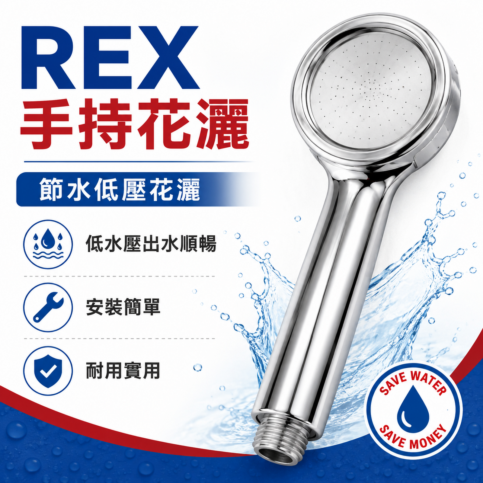 REX 雷克斯 小型單速針孔節水手持花灑頭｜低水壓適用