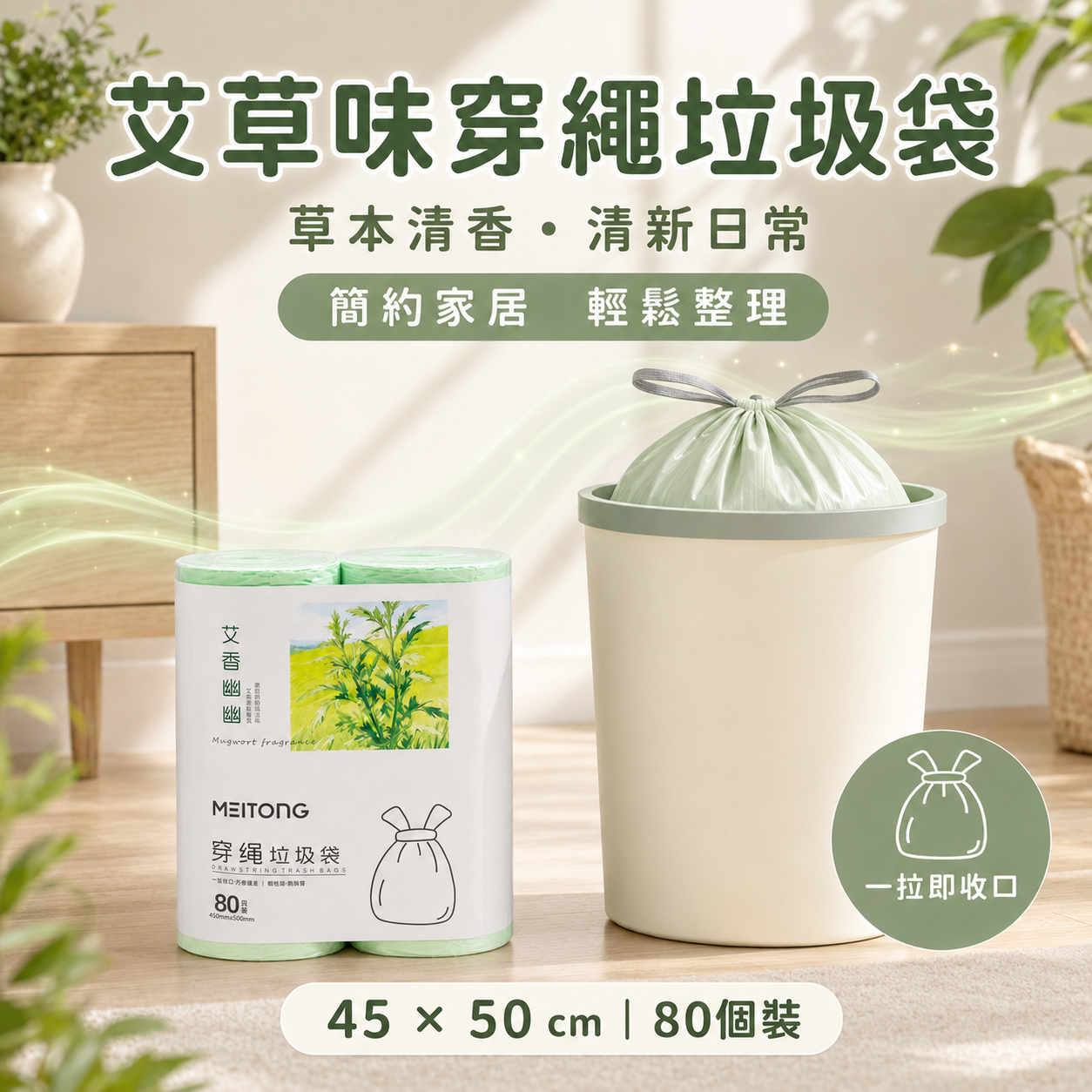 MEITONG Mugwort Scent Drawstring Trash Bags 45×50cm, 80-Pack