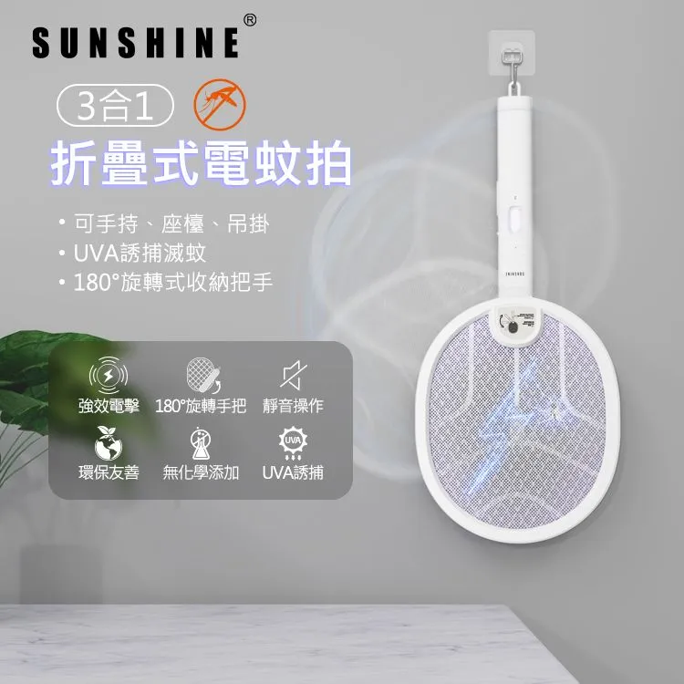 Sunshine陽光照明 3合1 USB充電可折疊無線電蚊拍 LM08WH