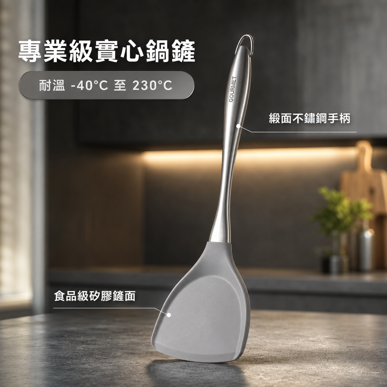 GOURMET KWT020 矽膠中式鏟 鍋鏟 耐熱-40°C至230°C