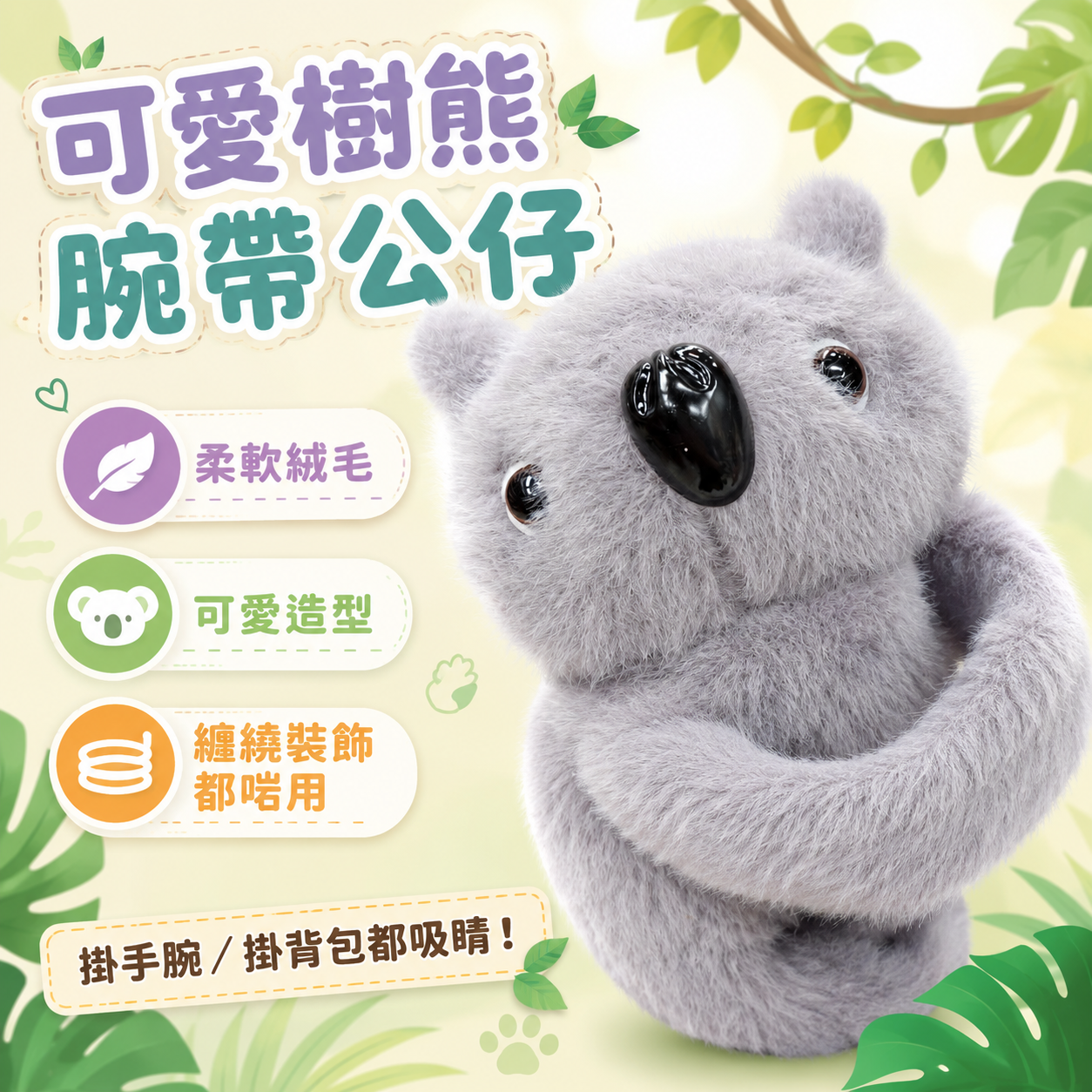 可爱树熊毛绒手环公仔｜儿童手腕玩具