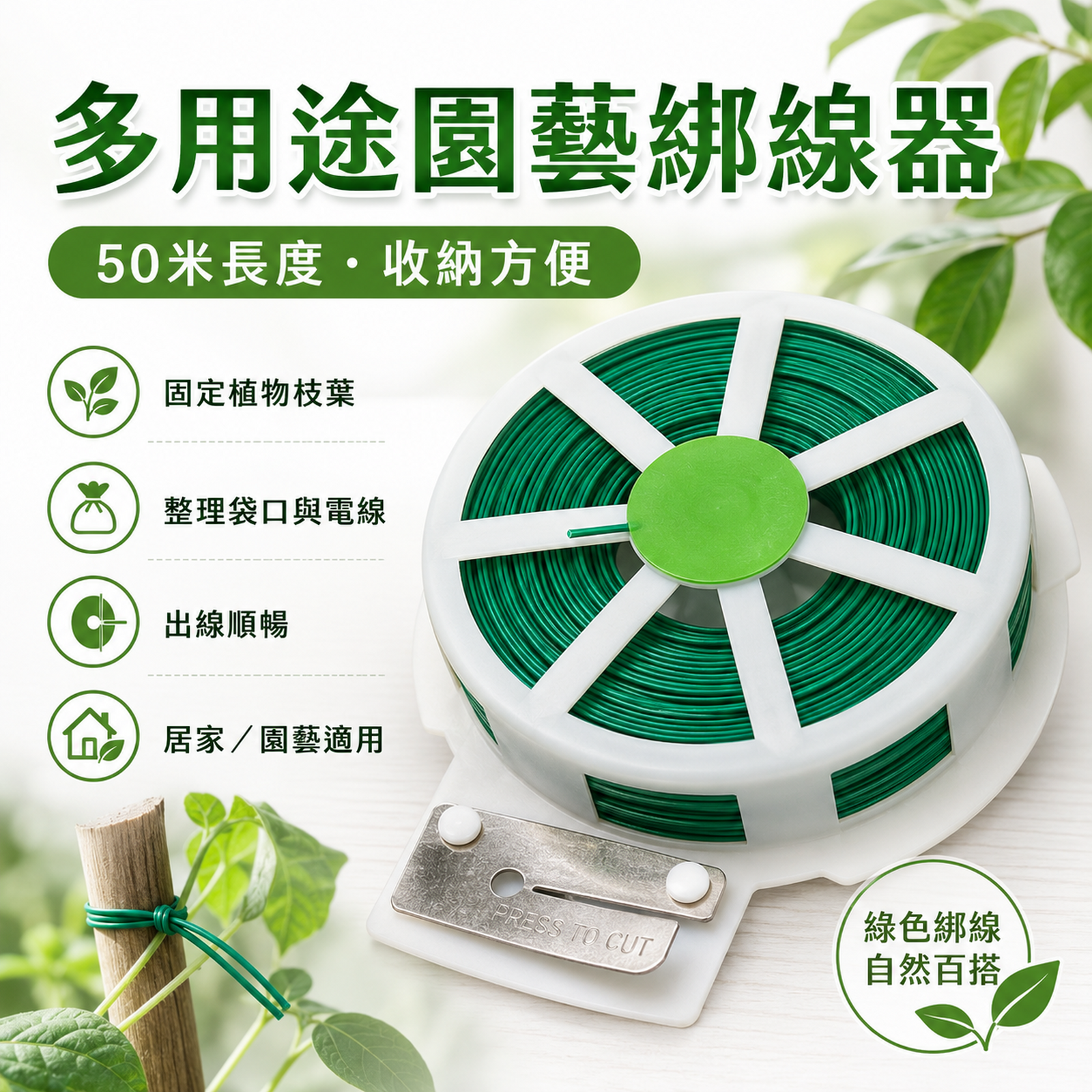 TIBO 50米 多用途绿色园艺绑线器｜按壓切割 家居园艺适用