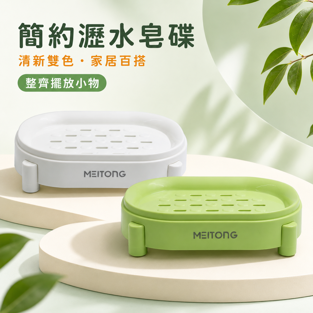 MEITONG 美彤 雙層瀝水皂盒 8165
