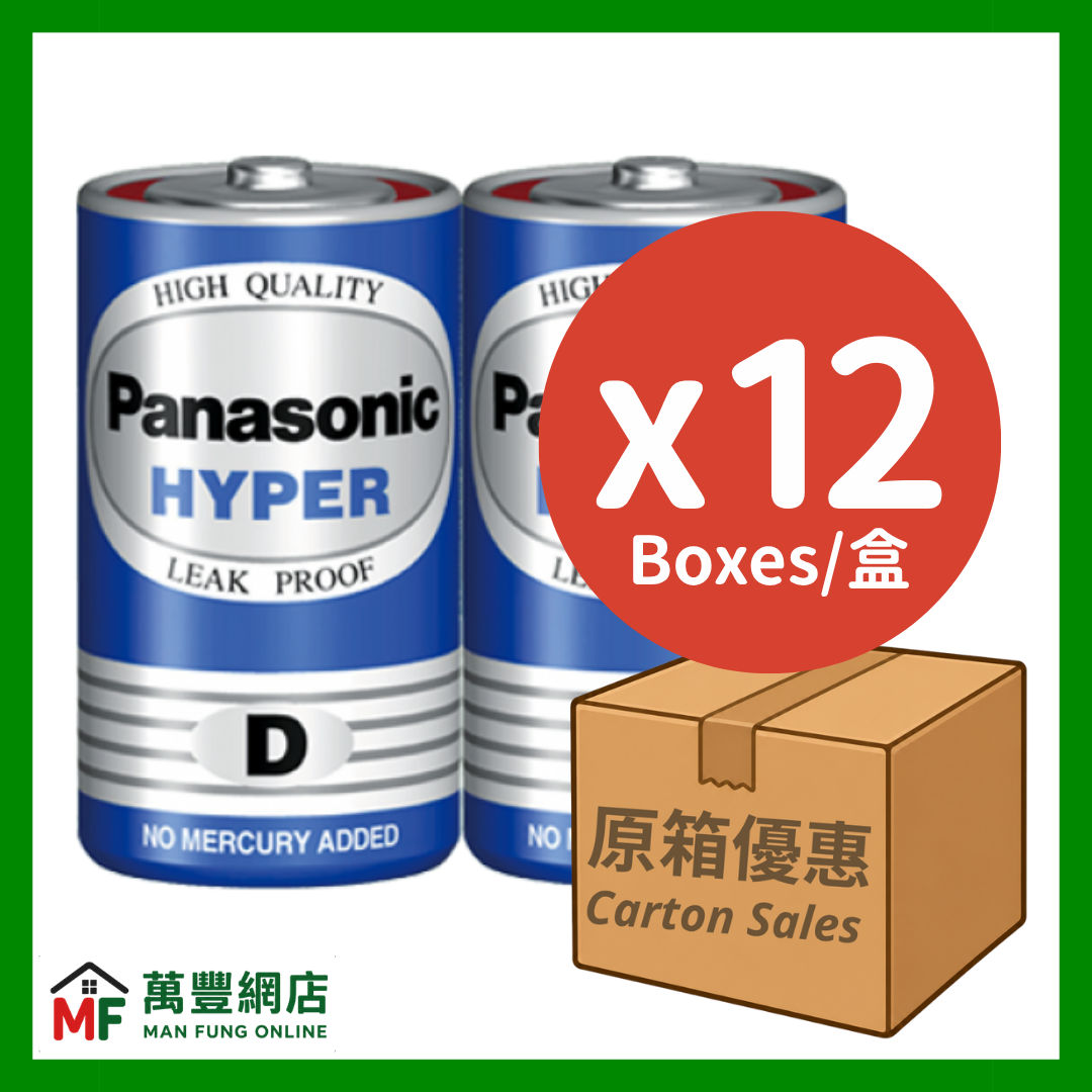 Panasonic 樂聲 Hyper 碳性 D 電芯 原箱優惠 12盒