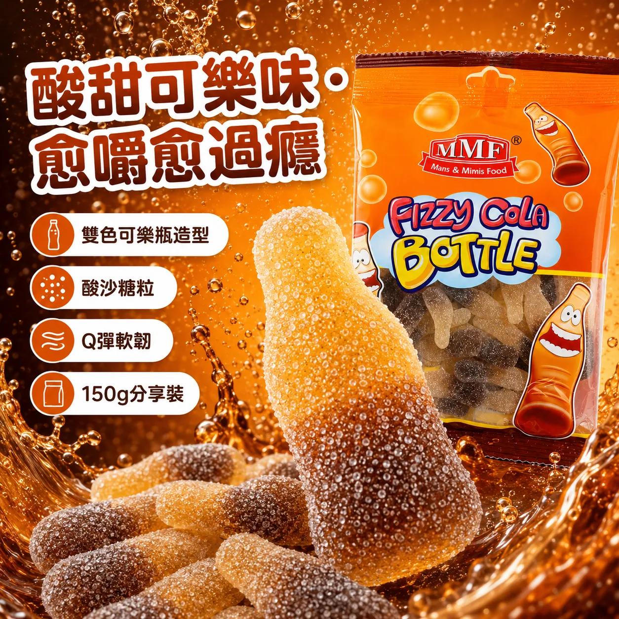 MMF 3673 150g 酸沙可樂瓶橡皮糖｜酸甜可樂味