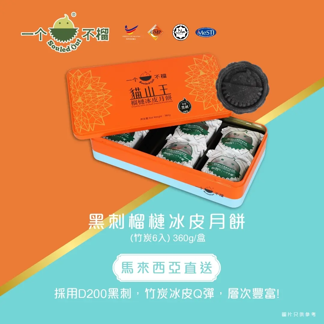 [實體換領券] Souled Out 一個不榴 黑刺榴槤冰皮月餅（竹炭）6入