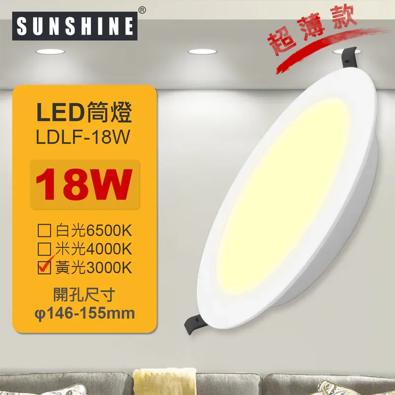 SUNSHINE LDLF LED一体化超薄筒灯 18W 黄光3000K LDLF-18W