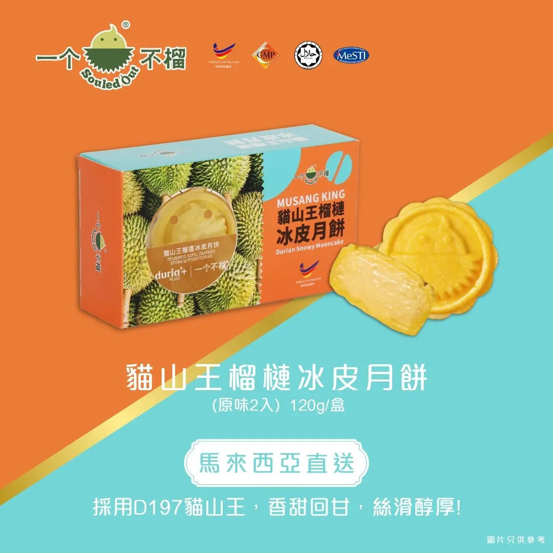 [實體換領券] Souled Out 一個不榴 貓山王榴槤冰皮月餅（原味）2入