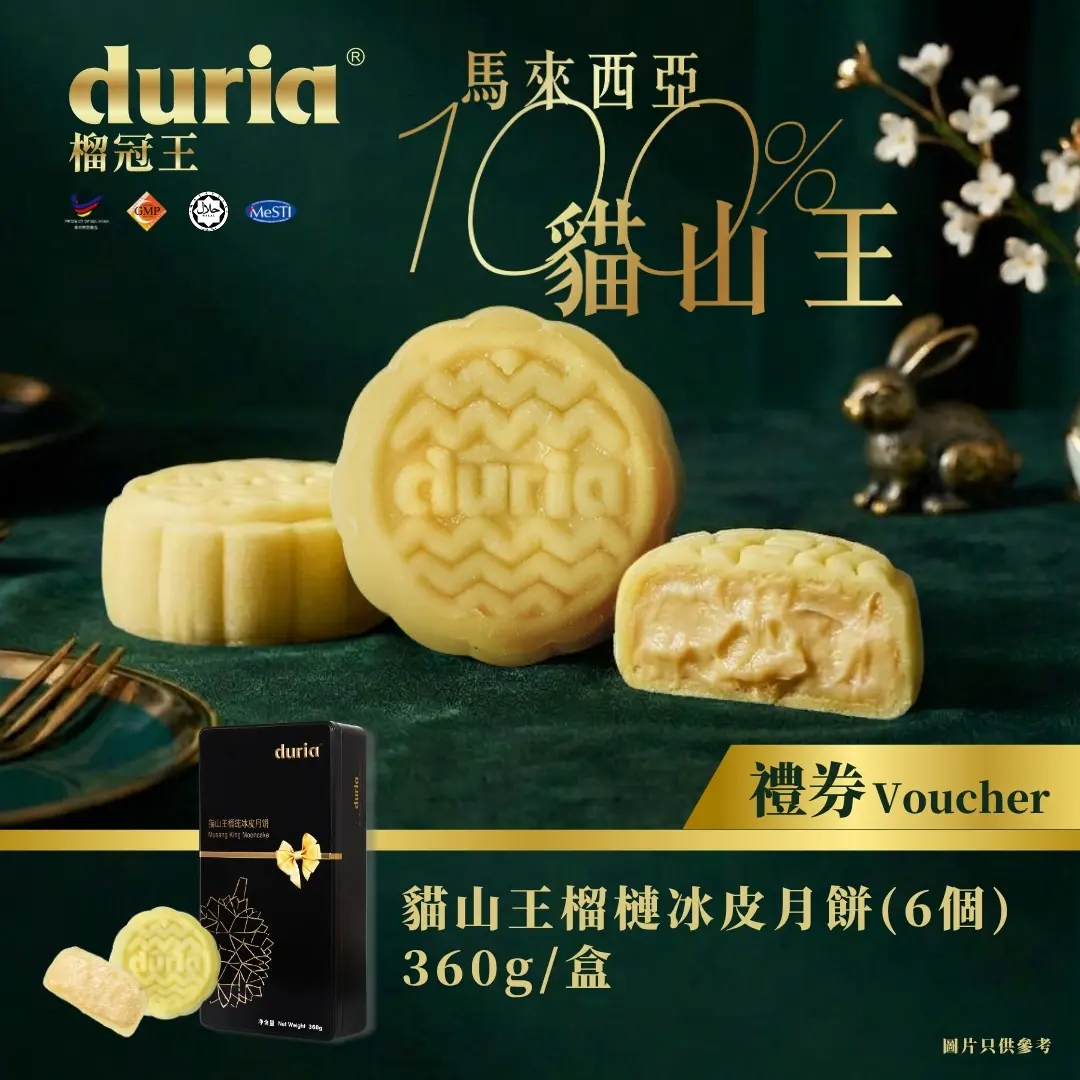 [實體換領券] Duria 榴冠王 貓山王榴槤冰皮月餅（原味）6入