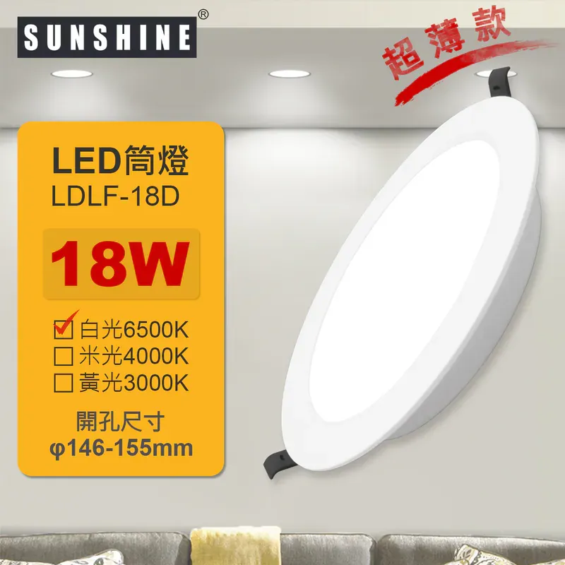 SUNSHINE LDLF LED一体化超薄筒灯 18W 白光6500K LDLF-18D