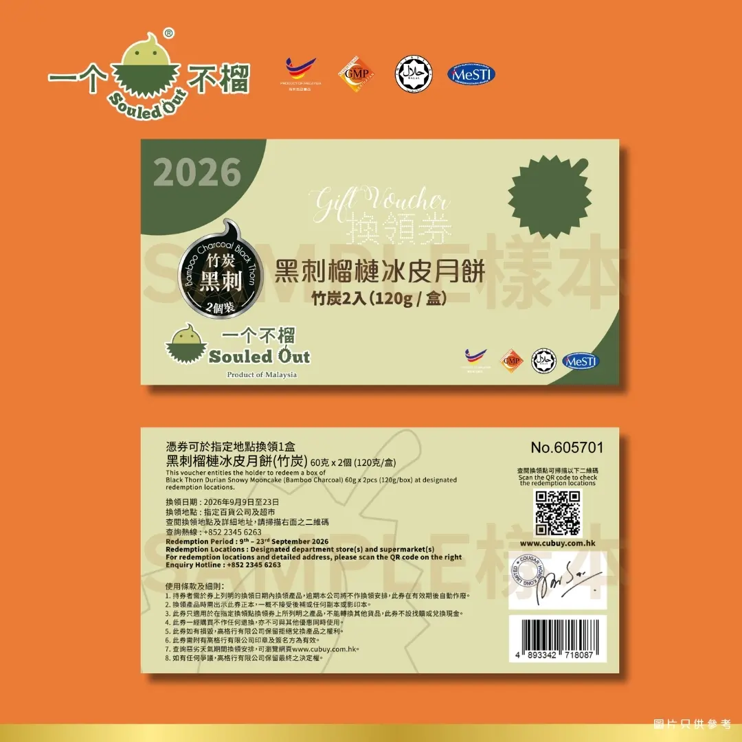 [實體換領券] Souled Out 一個不榴 黑刺榴槤冰皮月餅（竹炭）2入