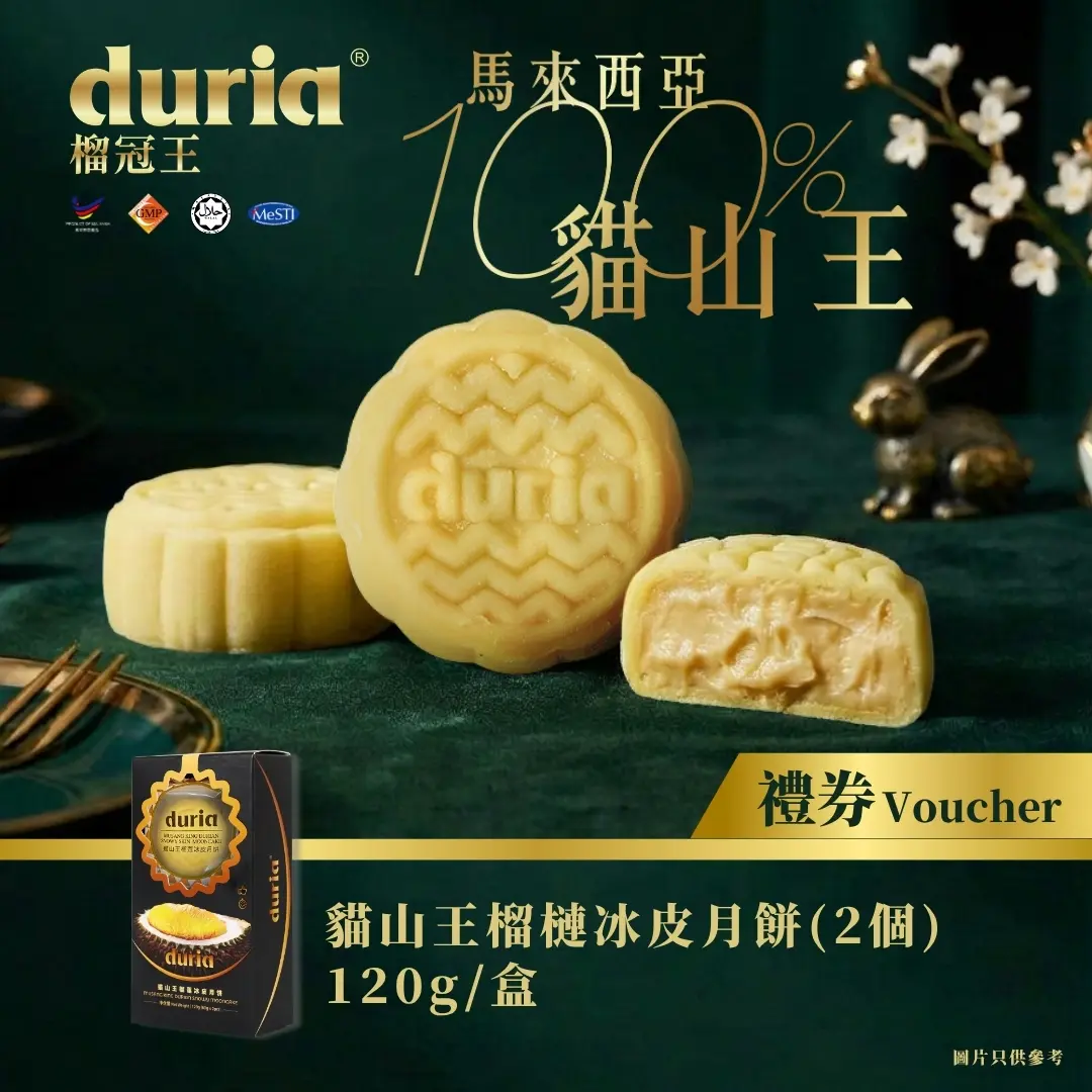 [實體換領券] Duria 榴冠王 貓山王榴槤冰皮月餅（原味）2入
