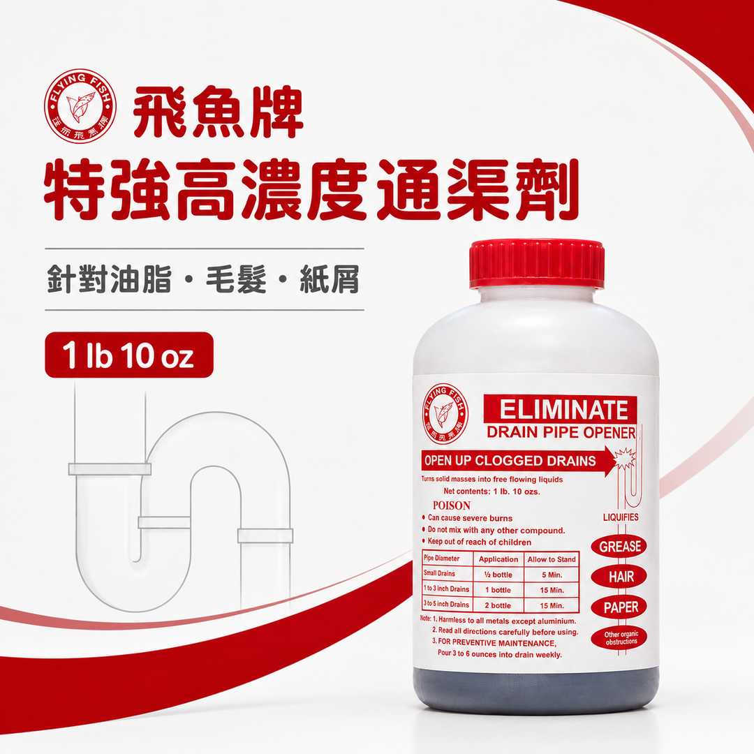 飞鱼牌特強高浓度通渠劑 1 lb 10 oz