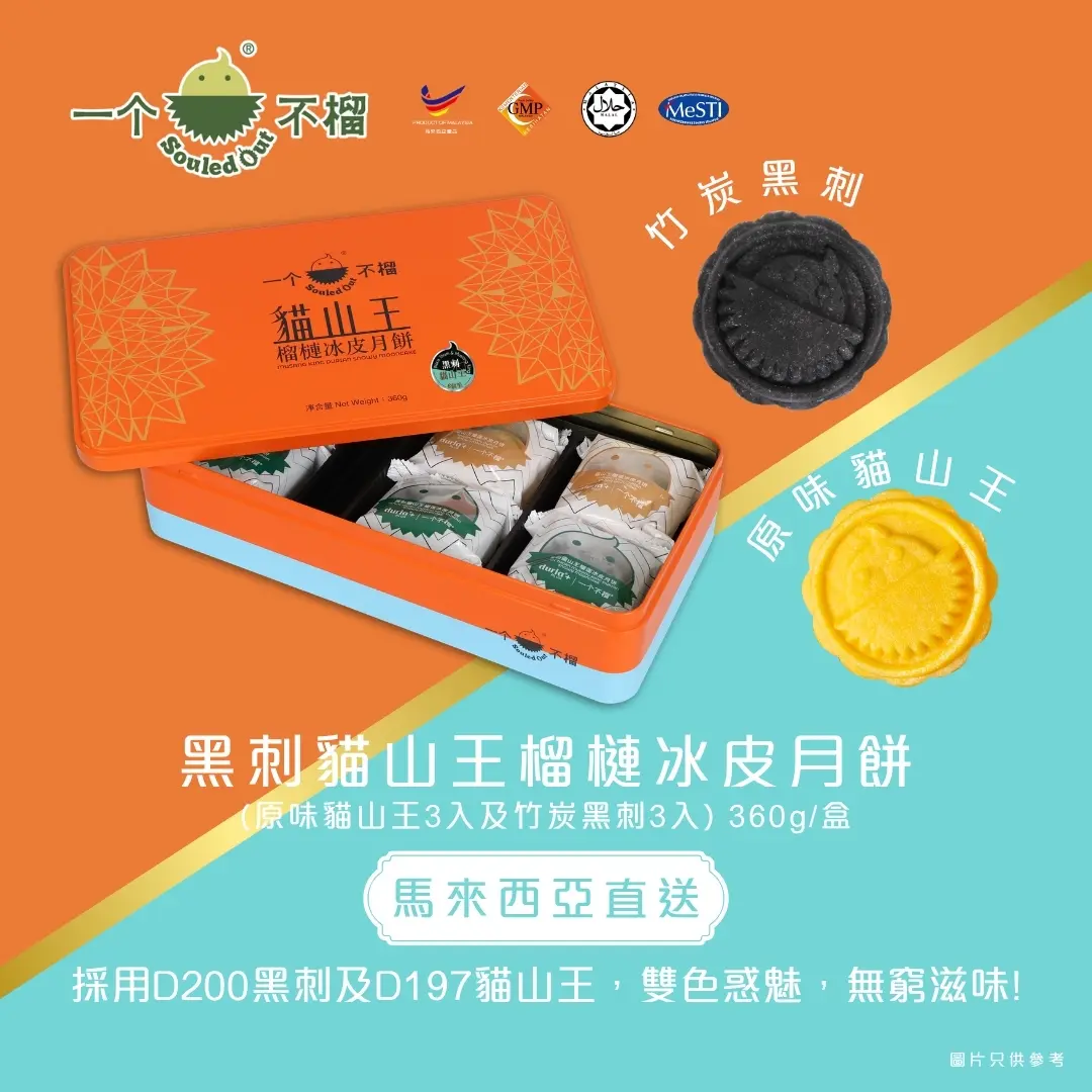 [實體換領券] Souled Out 一個不榴 黑刺貓山王榴槤冰皮月餅（竹炭黑刺及原味貓山王）6入