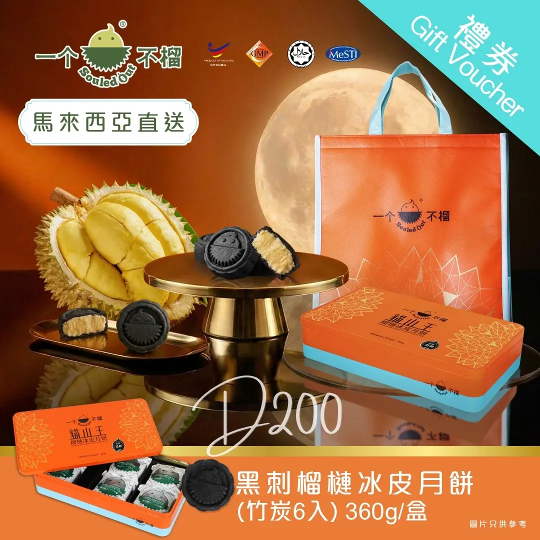 [實體換領券] Souled Out 一個不榴 黑刺榴槤冰皮月餅（竹炭）6入