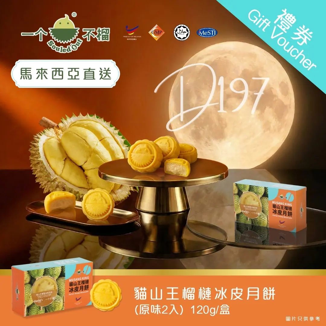 [實體換領券] Souled Out 一個不榴 貓山王榴槤冰皮月餅（原味）2入